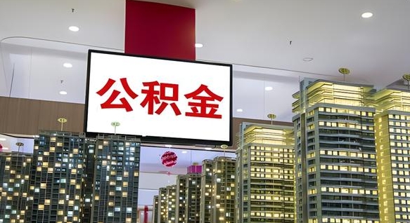 南安离职前公积金怎么取（离职之前提取公积金）
